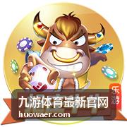 九游体育最新官网 对阵信息条目配图